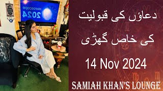 Dua Time   دعاؤں کی قبولیت کا وقت   Samiah Khans Lounge  Prayer Time  14 Nov 2024 [upl. by Duffie]