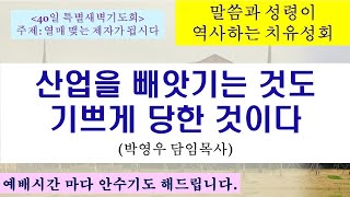 20241031 특별새벽기도회산업을 빼앗기는 것도 기쁘게 당한 것이다 말씀과 성령이 역사하는 치유성회 박영우담임목사 [upl. by Harlen]