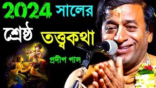 ২০২৪ এর শ্রেষ্ঠ তত্ত্বকথা প্রদীপ পাল pradip pal kirtanprodip pal kirtonpradeep pala ketone [upl. by Aterg]