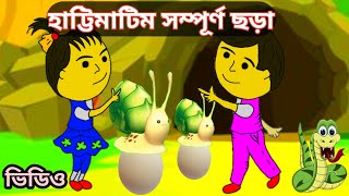 Hattima Tim Full Song  হাট্টিমা টিম টিম ছড়া  Bangla Golpo  Bangla Kobita [upl. by Rech]