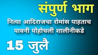 नित्या आदिराजचा रोमांस पाहताच पावनी पोहोचली शालीनीकडे [upl. by Chrisoula]