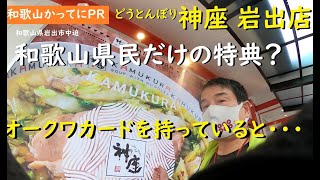 和歌山県民だけの特典？オークワカードを持っているとサービス【和歌山かってにＰＲ】第559回「どうとんぼり神座岩出店」2024年11月17日 トッピング1品無料 ドイリンク1杯無料 [upl. by Iris]