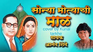 Sonya motyachi mal gali bandho kuni  Anand Shinde  Kunal tarkhe  bhim song  bhimarmy [upl. by Ashlen]