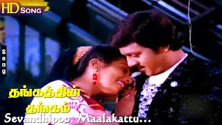 Sevandhipoo Maalakattu HD  Ramarajan  Ragasudha  Thangathin Thangam  Tamil Hit Songs [upl. by Yblok]