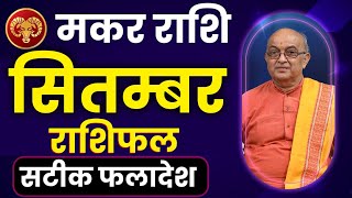 Makar Rashi September 2024 ll मकर राशिफल सितम्बर 2024 ll Capricornus2024 [upl. by Islek]