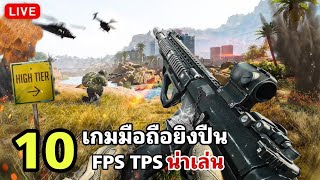 10 อันดับ เกมมือถือยิงปืน FPS TPS สุดมันส์ ภาพสวย น่าเล่นที่คุณต้องลอง 2024 [upl. by Llenal]