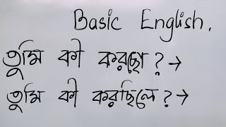 ইংরজীতে কথা বলতে চাও এভাবে অভ্যেস করছো Basic English series Day28 Make questions in Continuous… [upl. by Melodie]