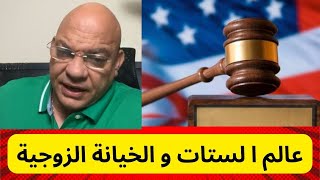 ما لا تعرفة عن الخيانة فى عالم الستات  انجليزى  عربى [upl. by Yunick]