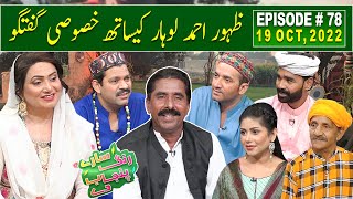 Saray Rung Punjab De with Aftab Iqbal  Zahoor Ahmad Lohar  19 October 2022  Episode 78  GWAI [upl. by Polish]