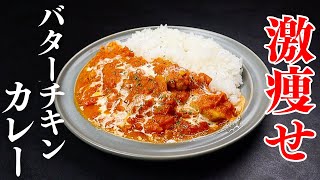 【4食分作れる】確実に痩せる！カレー屋並みに旨いのに脂肪が落ちる革命カレー！『激痩せバターチキンカレー』の作り方 [upl. by Acinorrev]