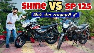 Honda SP 125 vs Honda Shine  Which is Best Bike  Detailed Comparison 125 CC Segment 2023 Models [upl. by Reniar]