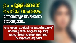 ഉം പുള്ളിക്കാരന് ചെറിയ സംശയം തോന്നിതുടങ്ങിയെന്നാ തോന്നുന്നേ  PRANAYAMAZHA STORY [upl. by Barcot]