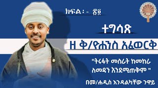 ተግሳጽ ዘቅዮሐንስ አፈወርቅ ክፍል 24 በመሐዲስ እንዳልካቸው ንዋይ ዮሐንስአፈወርቅ [upl. by Anyrak774]