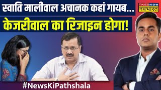 Swati Maliwal Vibhav Kejriwal का कौन सा राज जानते हैं  Sushant Sinha  News Ki Pathshala [upl. by Diella]