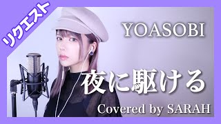 【歌ってみた】YOASOBI  夜に駆ける  SARAH cover  Yoru ni Kakeru【リクエスト】 [upl. by Ennayhs]