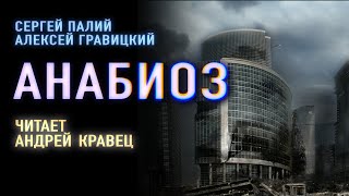 Аудиокнига АГравицкий СПалий quotАнабиозquotЧитает Андрей Кравец [upl. by Arag]