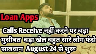 🔴 Calls Receive नहीं करने पर बड़ा मुसीबत  बड़ा खेल  बहुत सारे लोग फंसे  साबधान  August 24 से शुरू [upl. by Akinnor]