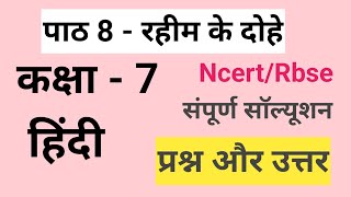 रहीम के दोहे प्रश्न उत्तर  Rahim ke dohe question answer  prashn Uttar  Class 7th hindi chapter 8 [upl. by Esom]