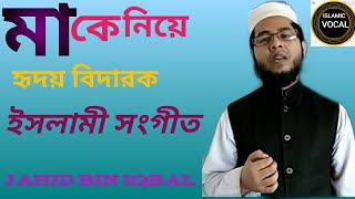 শেষ বিদায়ের পালকি চড়ে কই চলেছোses bidayer palki coreJahid Bin Iqbalজাহিদ বিন ইকবালma er ganমা [upl. by Gianni]