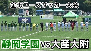 静岡学園VS大産大附属【ハイライト】金沢ユースサッカー大会 [upl. by Kirst]