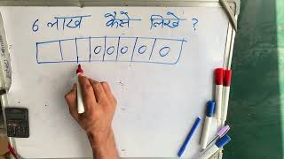 6 lakh कैसे लिखते हैं  600000 kitna hota hai  number Spelling  Hindi  Rupaye [upl. by Ruelle]