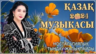 МУЗЫКА КАЗАКША 2024 🍀 ҮЗДІК ӘНДЕР 2024🍀 КАЗАКША АНДЕР 2024 ХИТ [upl. by Ilamad670]