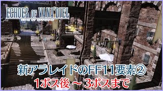 【FF14】「ジュノ：ザ・ファーストウォーク」のFF11要素＆解説②～1ボス後から3ボスまで～ [upl. by Aicinod601]