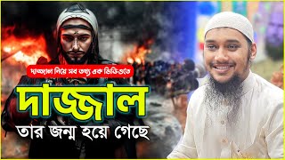 দাজ্জাল নিয়ে সব তথ্য  আবু ত্বহা মুহাম্মদ আদনান  abu taha muhammad adnan  bangla waz  dajjal waz [upl. by Valle]