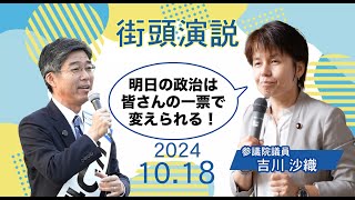 【立憲民主党街頭演説】吉川沙織参議院議員による応援演説 [upl. by Ennayram]