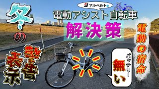 【冬の弱さ解決法】電動アシスト自転車 アルベルトe ブリヂストン。 [upl. by Yecal]