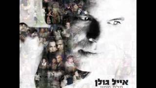 אייל גולן הלילה שלך Eyal Golan [upl. by Aryan]