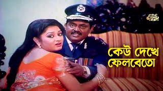 Kew Dekhe Felbeto  কেউ দেখে ফেলবেতো  Dipjol  Racy  Amar Prithibi Tumi  Movie Scene [upl. by Mastrianni775]