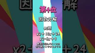 三重県 高校入試 後期選抜 数学 出題ランキングBEST10 [upl. by Tavia]