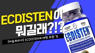 BetaEcdysterone 식물성 내추럴 아나볼릭 ECDISTEN 설명 영상 [upl. by Fugate]