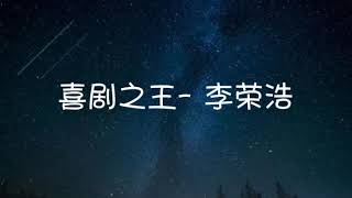 《喜剧之王》李荣浩 Lyrics 歌词版 [upl. by Zaller]