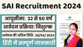 SAI Recruitment 2024  भारतीय खेल प्राधिकरण भर्ती  जल्द करे आवेदन [upl. by Thacher]