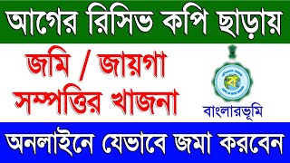 পুরোনো রিসিভ ছাড়ায় খাজনা জমা  How To Paid Land Revenue Khajna With Out Previous Receipt Online [upl. by Eerrahs258]