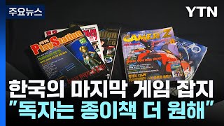 한국의 마지막 게임 잡지quot힘들지만 독자를 위해quot  YTN [upl. by Alton233]