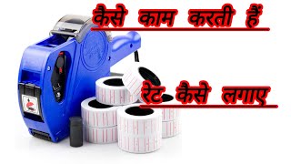 how to use price label machine rate lagane wali machine ko kaise set Karenshorts [upl. by Nayr177]