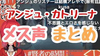 【30分耐久】 アンジュ・カトリーナ メス声まとめ【コメ付き】 [upl. by Elma941]