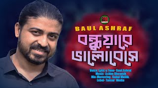 বন্ধুয়ারে ভালোবেসে গেলো কুলমান  বাউল আশরাফ  বাউল বিচ্ছেদ [upl. by Oalsecnew]