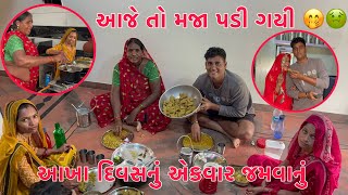 Aakha Mahinani Dalbati Banayi  Aaje to Maja Padi Gayi 🤢🤭  Thakor Family [upl. by Refinej139]