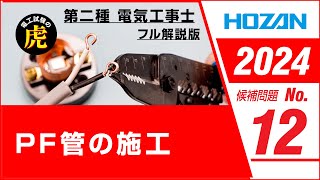 【2024年 No12】第二種電気工事士技能試験 フル解説版 2024年候補問題対応 [upl. by Arjan]