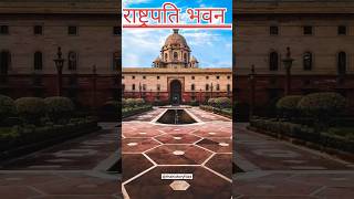 राष्ट्रपति भवन के बारे मे rashtrapati bhavan delhi [upl. by Relyuc]