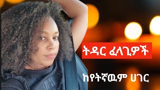 ትዳር ፈላጊዎች ከየትኛዉም ሐአገር ፍቅር ethiopia seifuonebs ethiopiantiktok [upl. by Strong]