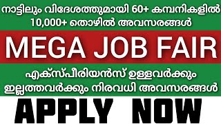 മെഗാ ജോബ് ഫെയർ 10000 അവസരങ്ങൾ 💥  kerala job fair  kerala amp abroad jobs [upl. by Ajan25]