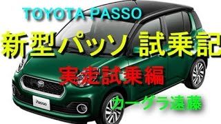 【カーグラ遠藤】第60回Part22 トヨタ 新型パッソ（実走試乗編）【TOYOTA PASSO MODA G package（トヨタ パッソ モーダ Gパッケージ）】 [upl. by Avah]