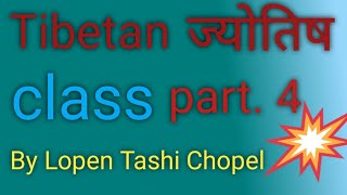 Tibetan astrology class 4 दुन्सुर थुन्सुम श्यिषे को बारे। lopen Tashi Chopel [upl. by Pru979]