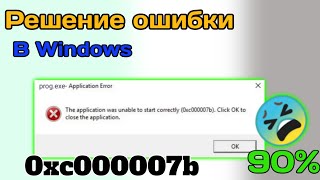 Исправление 0xc000007b на Windows [upl. by Prady]