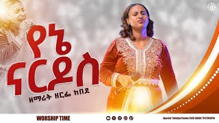 1084 የኔ ናርዶስ \ዘማሪት ዘርፌ ከበደSINGER ZERFE KEBEDE Live Worship  God Grace Tv World Wide [upl. by Colly]